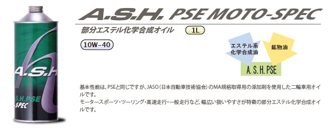 A・S・H アッシュ PSE モトスペック 10W-40 1L 8缶セット