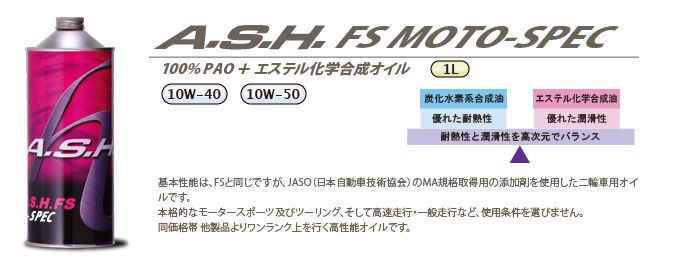 A.S.H アッシュ エンジンオイル FS 5W-30 1Ｌ 『4年保証』 - オイル、バッテリーメンテナンス用品